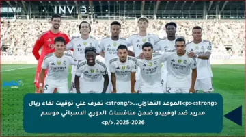 <p><strong>الموعد النهائي..</strong> تعرف على توقيت لقاء ريال مدريد ضد أوفييدو ضمن منافسات الدوري الإسباني موسم 2025-2026.</p>